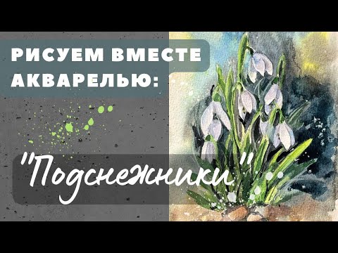 Видео: Рисуем подснежники #акварель #урокрисования #скетч #цветыакварелью #иллюстрация #watercolor #sketch