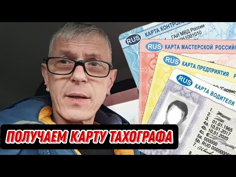 Видео: Как заказать карту водителя для ТАХОГРАФА самостоятельно / СКЗИ ЕСТР / Дальнобой в Итеко