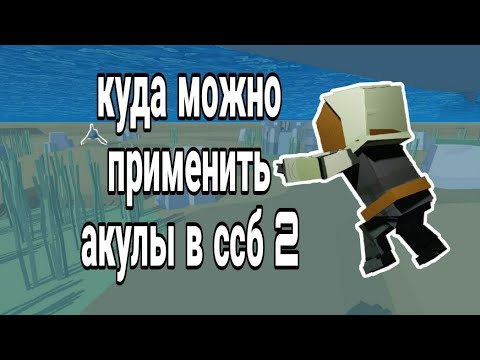 Видео: Куда можно применить акулы в ссб 2? #ссб2  #simplesandbox2