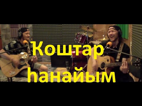 Видео: Gizmo - Ҡоштар һанайым (Кавер на Тимура Ямалова)