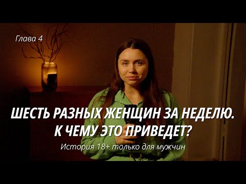 Видео: Шесть разных женщин за неделю. К чему это приведет?