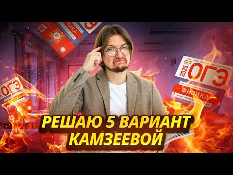 Видео: Разбор 5 варианта из сборника ФИПИ Камзеевой ОГЭ по физике 2025