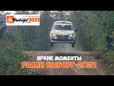 Видео: Ралли Выборг - 2021. [Яркие моменты и ошибки на ралли]