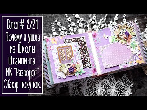 Видео: Влог #2/21 Почему я ушла из Школы Штампинга. МК "Разворот альбома". Обзор покупок | Scrapbooking. NY