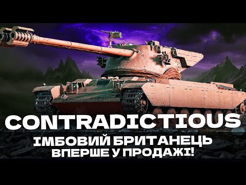 Видео: 🔥FV226 CONTRADICTIOUS🔥 - БРИТАНСЬКА ІМБОЧКА ВПЕРШЕ У ПРОДАЖІ + ІС 3 З МЗ + CALIBAN!