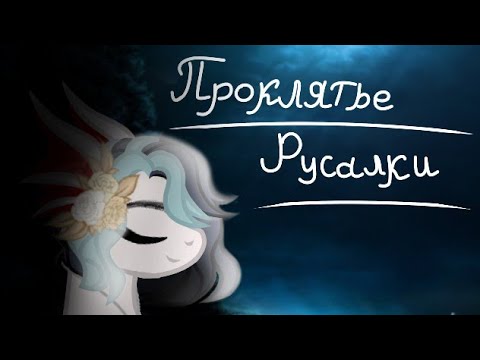 Видео: Пони клип: Проклятье русалки