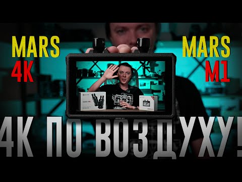 Видео: Обзор Hollyland Mars 4K и Mars M1. Передача Ultra HD по воздуху!