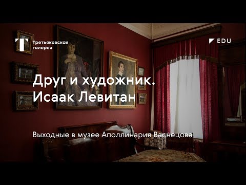 Видео: Друг и художник. Исаак Левитан / #TretyakovEDU