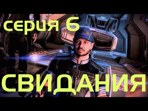 Видео: СВИДАНИЯ // MASS EFFECT 3 // 6