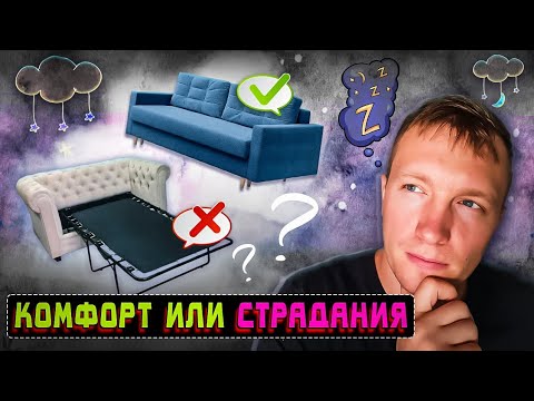 Видео: Как выбрать диван для ежедневного сна? Диван кровать советы мебельщика #мебель #мебельщик