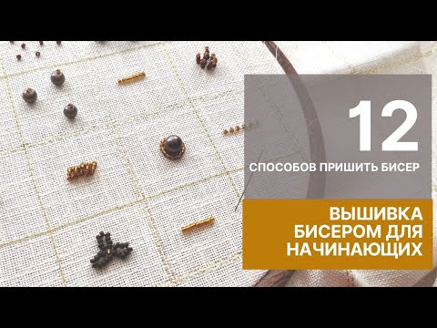 Видео: Вышивка бисером для начинающих. 12 способов пришить бисер красиво. Подробный мастер-класс.