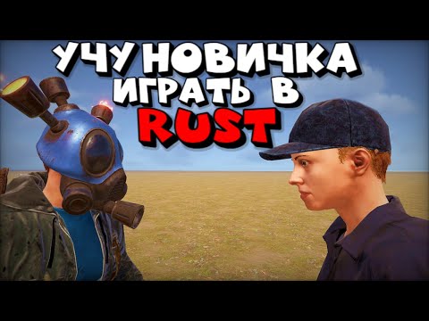 Видео: НОВИЧОК ПЕРВЫЙ РАЗ В RUST??! УЧУ НОВИЧКА ИГРАТЬ В РАСТ/RUST