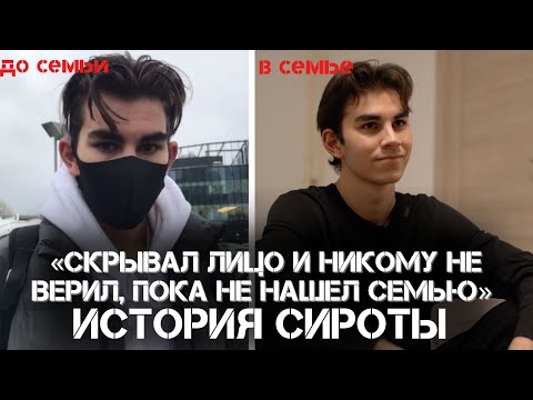 Видео: Я ХОТЕЛ СЕМЬЮ, НО 13 ЛЕТ МЕНЯ НИКТО НЕ ЗАБИРАЛ ИЗ ДЕТСКОГО ДОМА