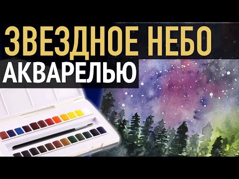 Видео: Как нарисовать ЗВЕЗДНОЕ НЕБО акварелью