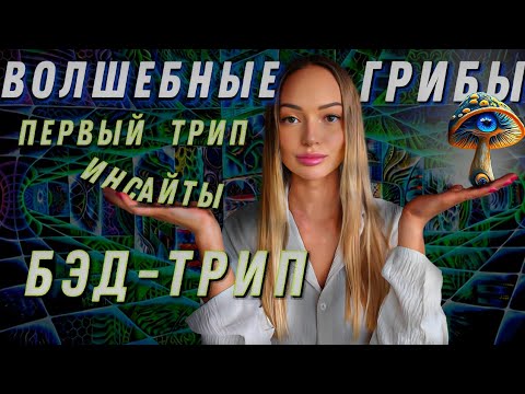 Видео: ПСИЛОЦЕБИН. ИНСАЙДЫ.ПОТЕРЯ ЭГО. БЕД ТРИП