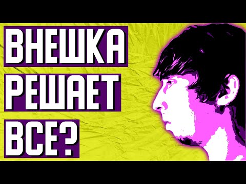 Видео: В чем ИНЦЕЛЫ ПРАВЫ? Ответ на 10 стереотипов о знакомствах