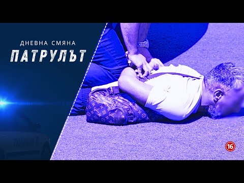 Видео: Дневна смяна Пътна полиция | Патрулът | Епизод 26