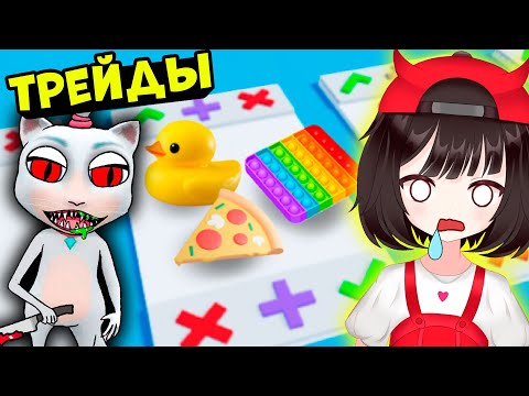 Видео: ШОК ТРЕЙДЫ на ПОП ИТ и СИМПЛ ДИПЛ С КОШКОЙ в Роблокс! 😱🔪 Pop It Trading