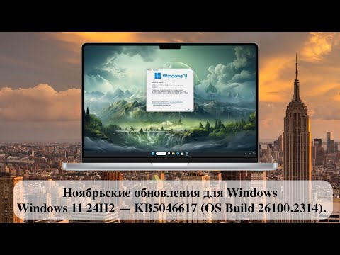 Видео: Ноябрьские обновления для Windows - Windows 11 24H2 — KB5046617 (OS Build 26100.2314).