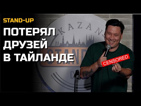 Видео: СТЕНДАП ТАЙЛАНД ЗАБИРАЕТ ДРУЗЕЙ | Артур Шамгунов