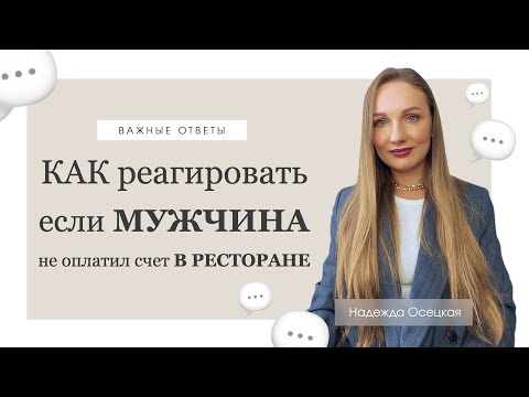 Видео: Как реагировать, если мужчина не оплатил счет в ресторане?