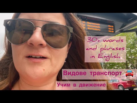 Видео: Видове транспорт на английски 30+ думи и фрази на английски, свързани с пътуване Гледки от Англия