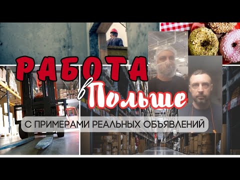Видео: Работа в Польше. С реальными примерами объявлений.