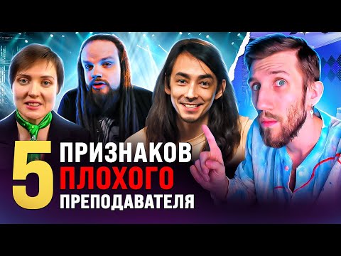 Видео: 5 ПРИЗНАКОВ ПЛОХОГО ПРЕПОДАВАТЕЛЯ | На что обращать внимание? Вот поэтому ТЫ просто тратишь деньги!