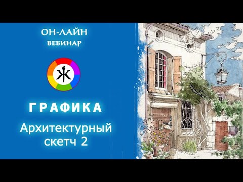 Видео: Архитектурный скетчинг. Рисунок акварелью и лайнерами.