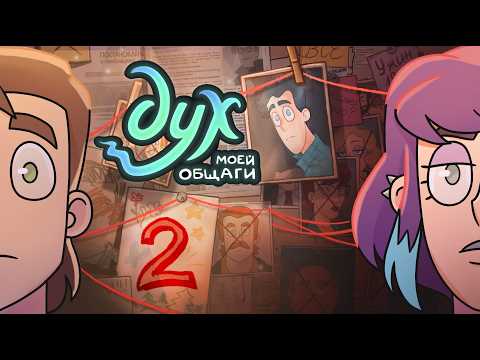 Видео: ДУХ МОЕЙ ОБЩАГИ | 2 СЕЗОН | 2 серия