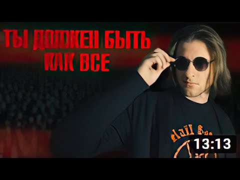 Видео: ТЫ ДОЛЖЕН БЫТЬ КАК ВСЕ! _ Харизматичный Демон