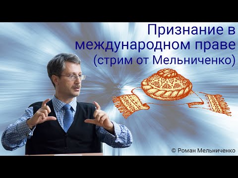 Видео: Признание в международном праве (стрим от Мельниченко)