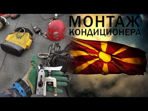 Видео: ПРОМАЛЬП - УСТАНОВКА КОНДИЦИОНЕРА С МОНТАЖНИКАМИ ИЗ СЕВЕРНОЙ МАКЕДОНИИ ^Промышленный Альпинизм^