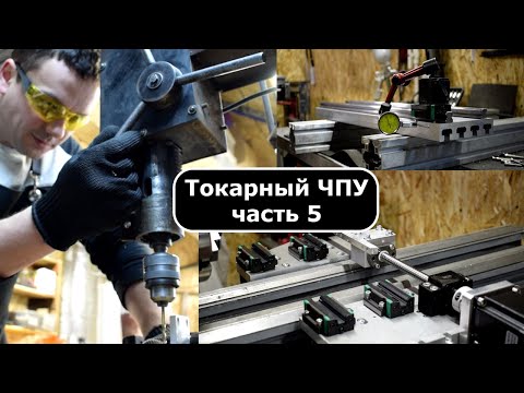 Видео: Переделка токарного в ЧПУ часть 5