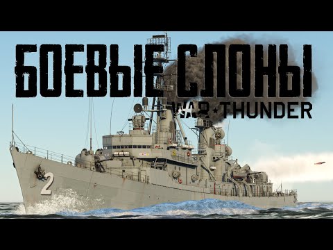 Видео: 🔥 "Боевые слоны" во флоте War Thunder⚓️