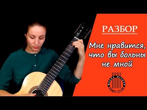 Видео: Разбор песни на гитаре "Мне нравится, что вы больны не мной" из к/ф  "Ирония судьбы"