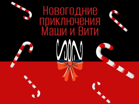 Видео: Новогодние приключения Маши и Вити
