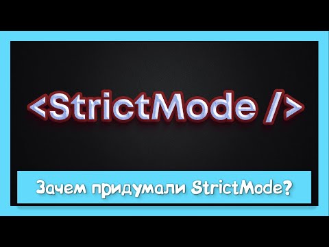 Видео: Почему удалять StrictMode плохая идея?