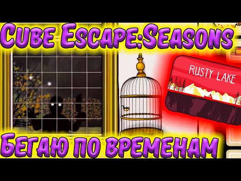 Видео: Cube ESCAPE. НОВИНКА. Бегаю по временам. Назад в прошлое чтобы поменять будущее