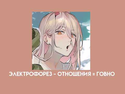 Видео: электрофорез - отношения = говно (speed up)