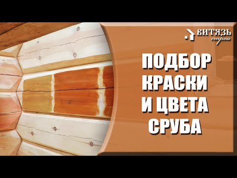 Видео: Норвежская рубка сруба из лафета. Какую краску выбрать, подбор цвета. Шлифовка сложных мест сруба.