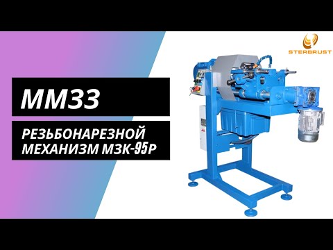 Видео: Резьбонарезной механизм МЗК-95Р