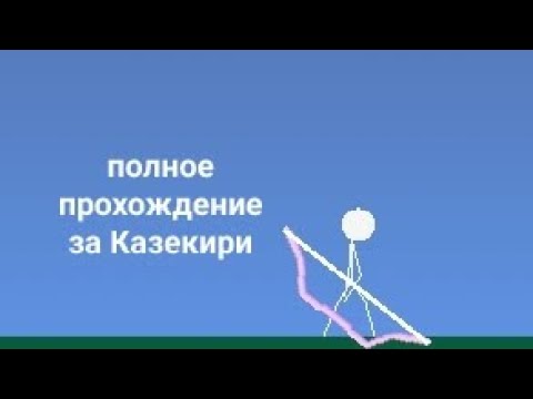 Видео: полное прохождение игры за Казекири • клинок сакуры