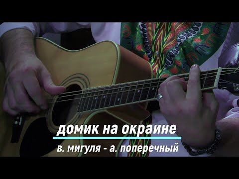 Видео: Леонид Борткевич  (Песняры)  "Домик на окраине"