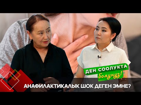 Видео: Анафилактикалык шок кантип пайда болот? // "Ден соолукта болуңуз" берүүсү