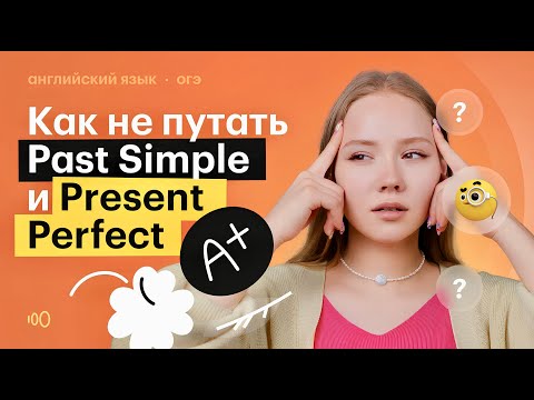 Видео: Как не путать PAST SIMPLE и PRESENT PERFECT?