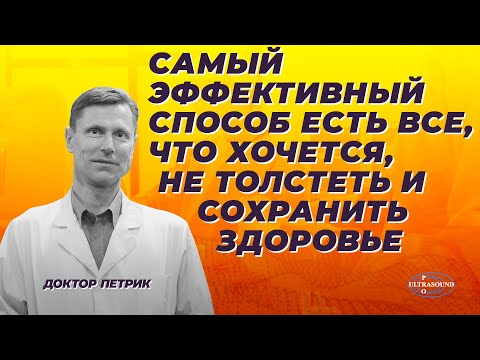 Видео: Самый эффективный способ есть все,что хочется,не толстеть и сохранить здоровье.