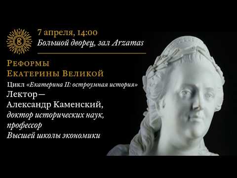 Видео: «Реформы Екатерины Великой». Лекция из цикла «Екатерина II: остроумная история»