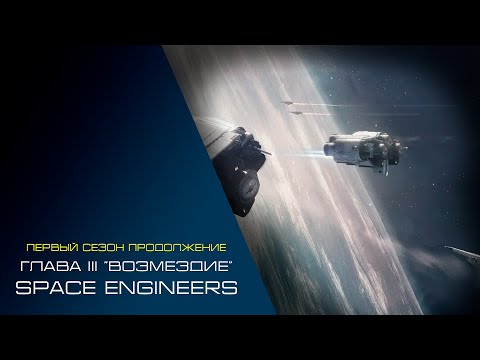 Видео: Space Engineers Сезон 1 глава 3 "Возмездие"