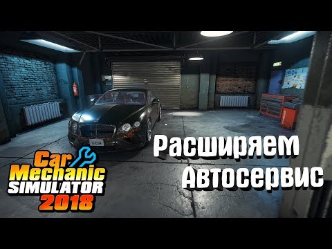 Видео: Car Mechanic Simulator 2018 #2. Расширяем автосервис